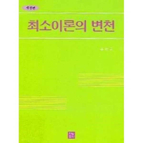 최소이론의 변천 (개정판), 한빛문화