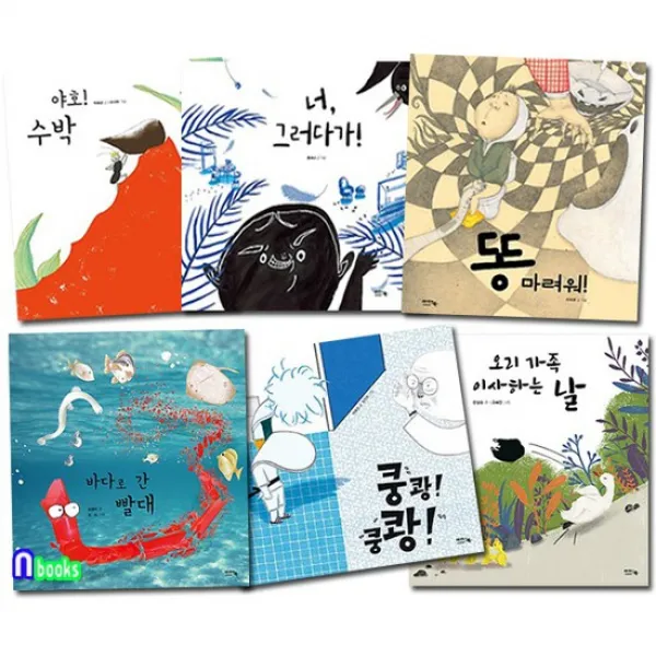 아이앤북 아이 좋아 엄마 좋아 그림책 좋아 세트전6권/바다로간빨대.야호수박.똥마려워.너그러다, {
