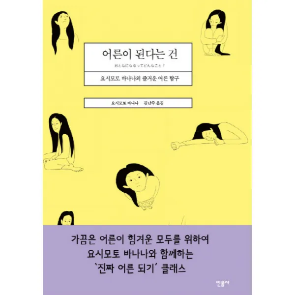 어른이 된다는 건:요시모토 바나나의 즐거운 어른 탐구, 민음사
