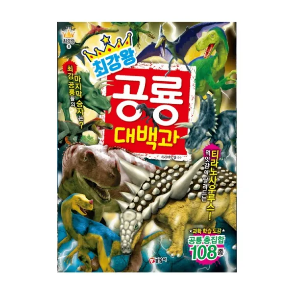 글송이 최강왕 곤충 요괴랭킹 공룡랭킹 공룡 오싹한요괴 놀라운생물 괴기생물 위험생물 공룡배틀 곤충배틀 동물배틀, 최강왕 공룡 대백과