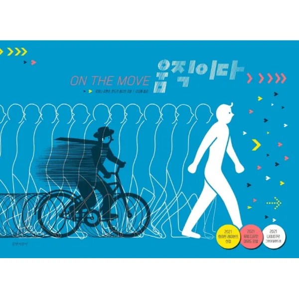 움직이다, 길벗어린이, 로마나 로맨션, 안드리 레시브