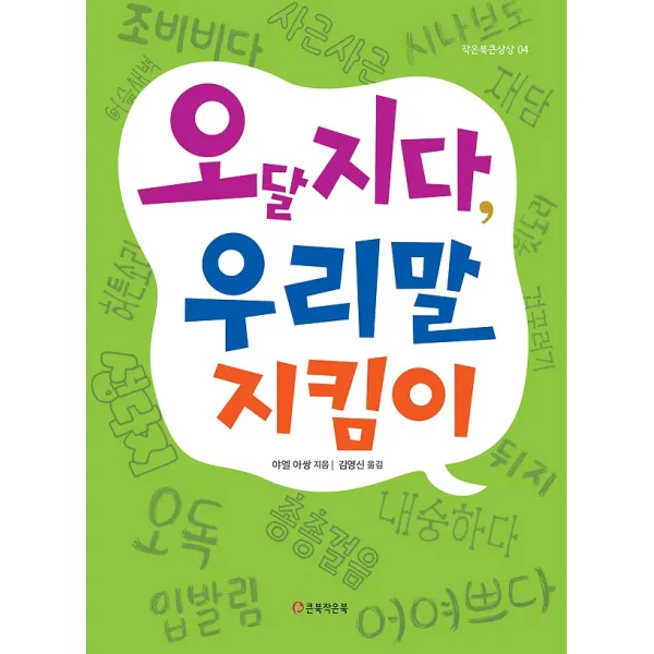 오달지다 우리말 지킴이 큰북작은북