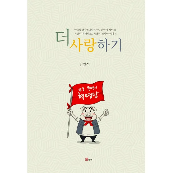더 사랑하기 도깨비