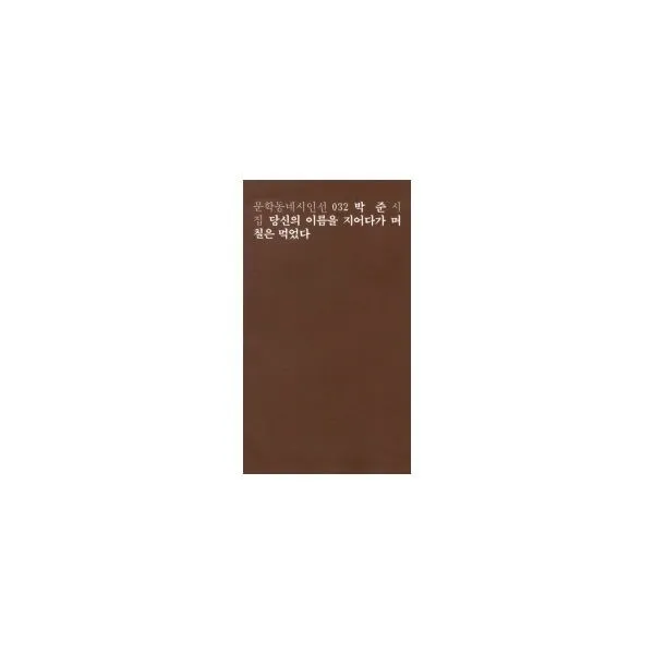 밀크북_2 당신의 이름을 지어다가 며칠은 먹었다, One color | One Size@1