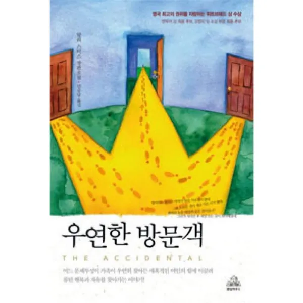랜덤하우스 우연한 방문객