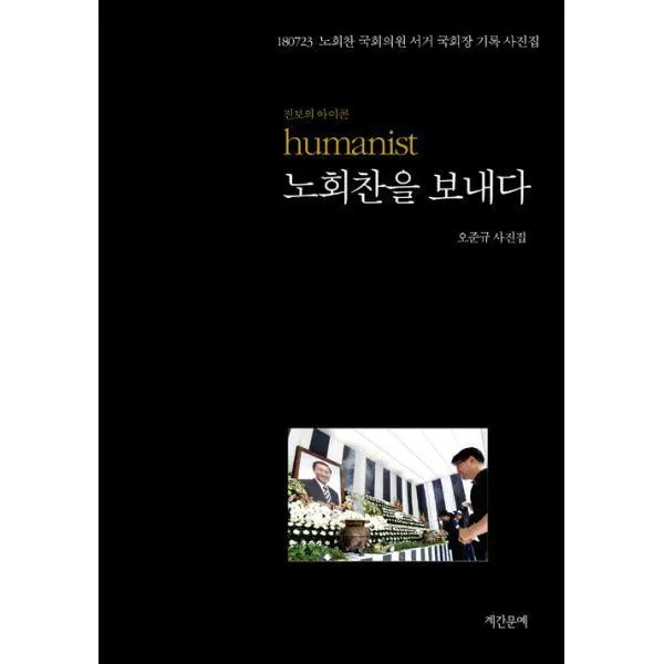 밀크북_2 humanist 노회찬을 보내다, One color | One Size@1