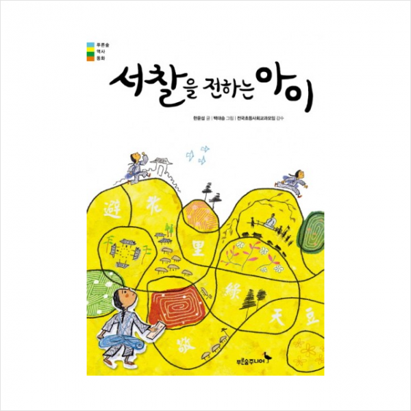 푸른숲주니어 서찰을 전하는 아이