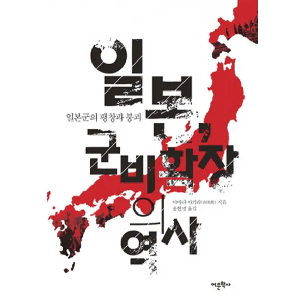 일본 군비확장의 역사:일본군의 팽창과 붕괴, 어문학사