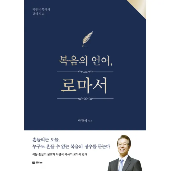 복음의 언어 로마서:박광석 목사의 강해 설교, 두란노서원