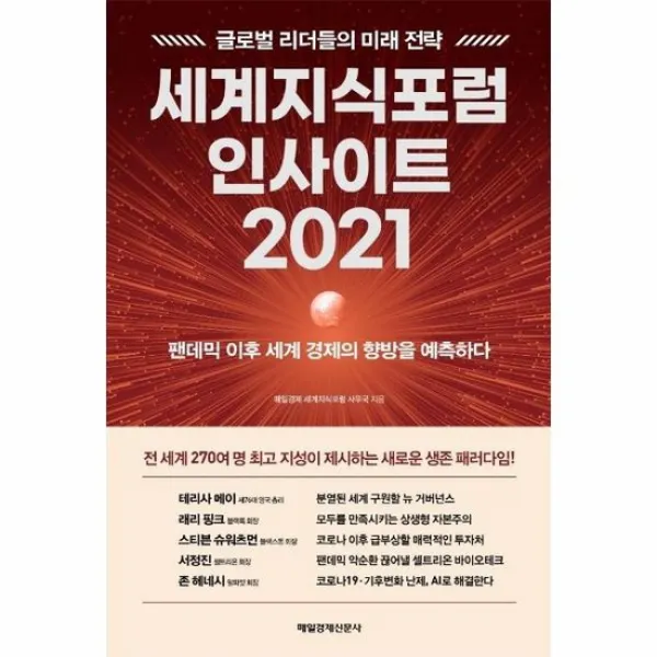 세계지식포럼 인사이트 2021 팬데믹이후세계경제의향방을예측하다