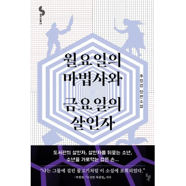 월요일의 마법사와 금요일의 살인자:추정경 장편소설, 돌베개