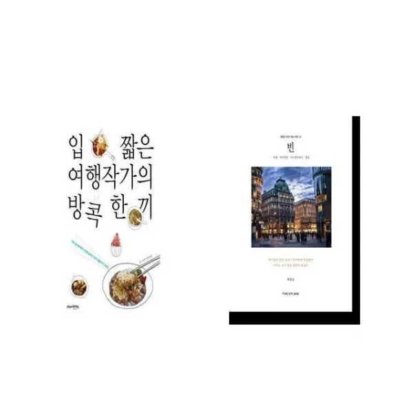 입 짧은 여행작가의 방콕 한 끼 + 빈 [세트상품]