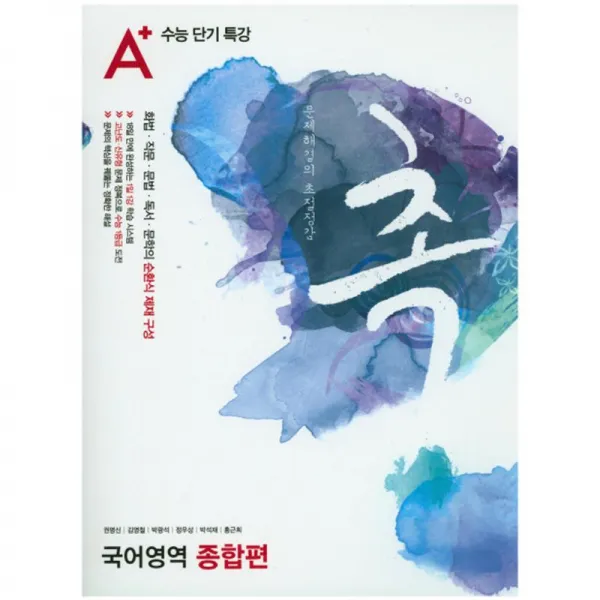 A+중앙교육 A+수능단기특강 촉 국어영역 종합편