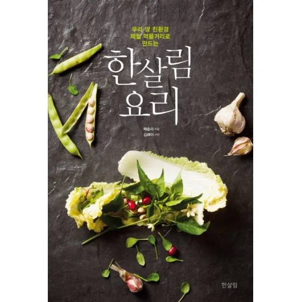 한살림 요리:우리 땅 친환경 제철 먹을거리로 만드는