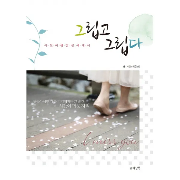 그립고 그립다:사진여행 감성 에세이집, 다담북