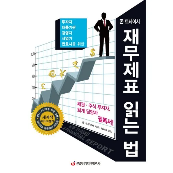 존 트레이시 재무제표 읽는 법 : 투자자 대출기관 경영자 사업가 변호사를 위한