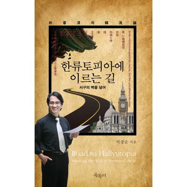 한류토피아에 이르는 길 : 서구의 벽을 넘어 북북서