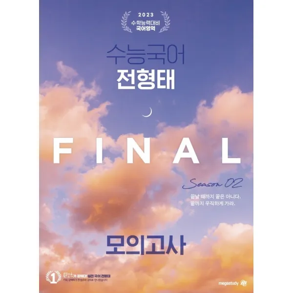 수능국어 전형태 Final 모의고사 시즌 2(봉투)(2022)(2023 수능대비), 대성SNC
