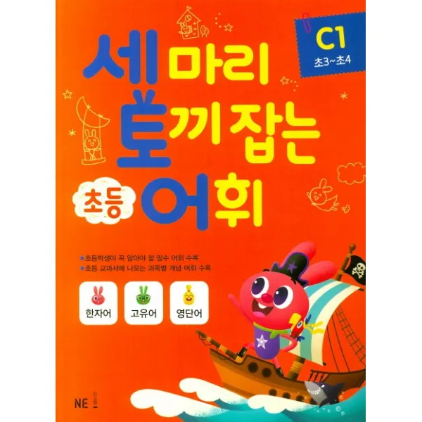 세 마리 토끼 잡는 초등 어휘 C. 1(초3~초4)(2019), 능률출판사