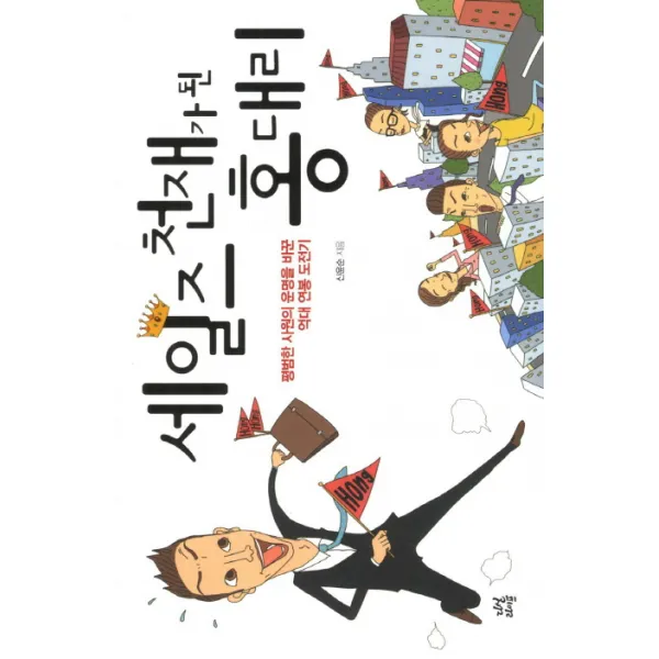 세일즈 천재가 된 홍대리:평범한 사원의 운명을 바꾼 억대 연봉 도전기, 다산라이프