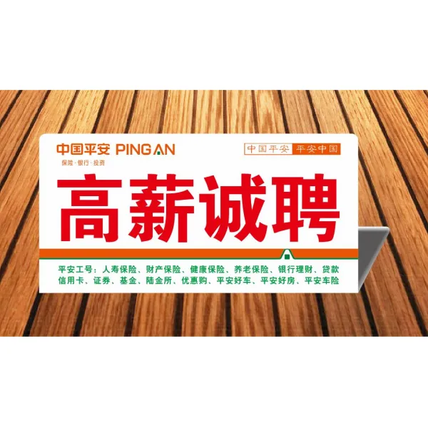 현수막 중국평안 보험 종합 금융 프로모션 포스터 커뮤니티 상담 진열대 배너, T10-높은 봉급 테이블