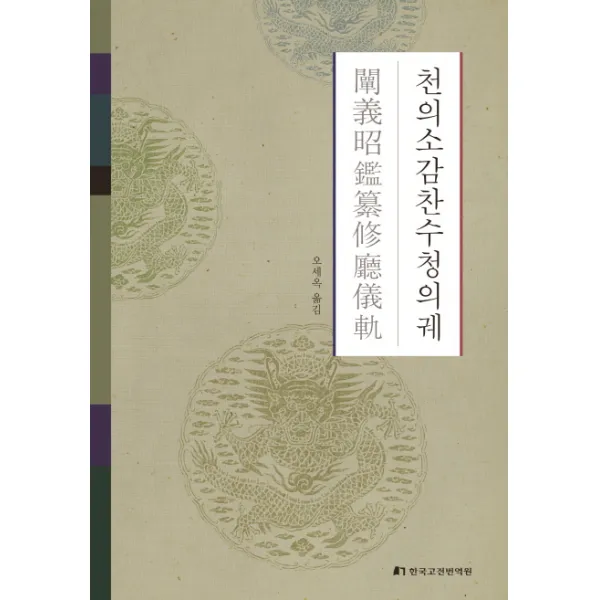 천의소감찬수청의궤, 한국고전번역원