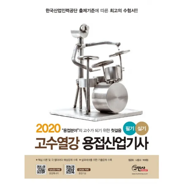 고수열강 용접산업기사 필기 실기(2020):핵심이론 및 각 챕터마다 예상문제를 수록, 구민사