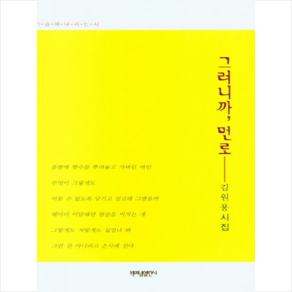 그러니까, 먼로 + 미니수첩 증정, 김원용, 책펴냄열린시