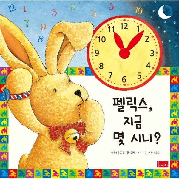 펠릭스, 지금 몇 시니?, 봄이아트북스
