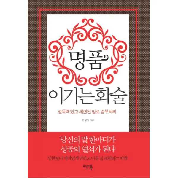 명품 이기는 화술:설득력 있고 세련된 말로 승부하라, 미래북