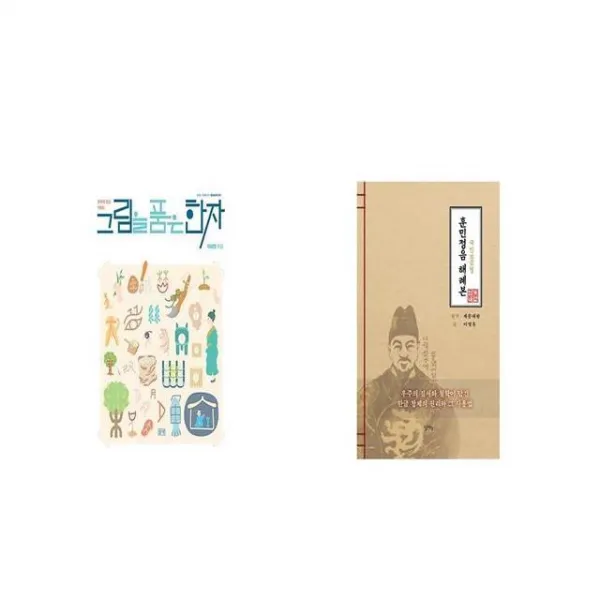 그림을 품은 한자 + 국민보급형 훈민정음 해례본 [세트상품]