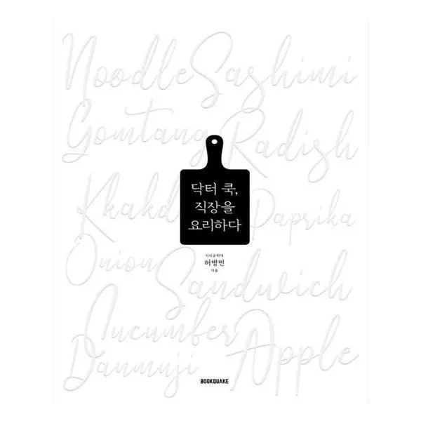 유니오니아시아 닥터 쿡 직장을 요리하다 양장본 HardCover