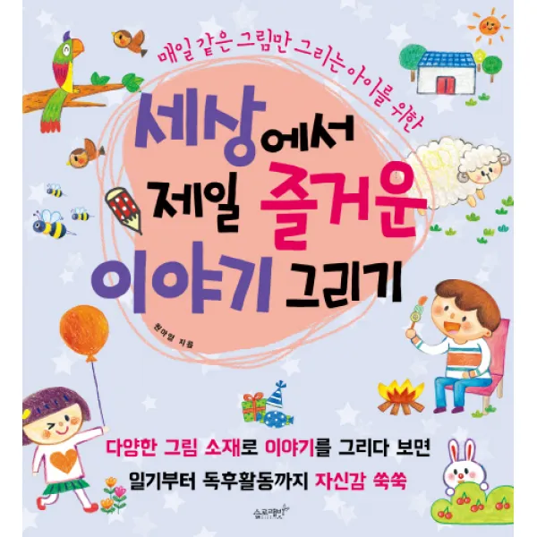 세상에서 제일 즐거운 이야기 그리기:매일 같은 그림만 그리는 아이를 위한 슬로래빗