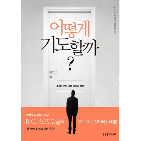 어떻게 기도할까:주기도문의 바른 이해와 적용, 생명의말씀사