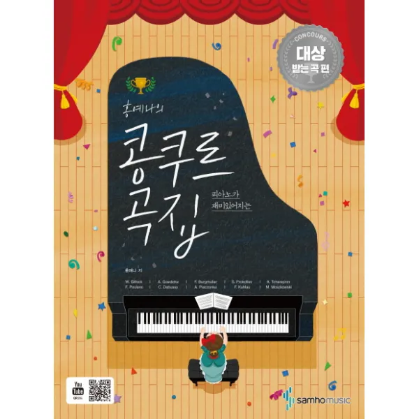 피아노가 재미있어지는 홍예나의 콩쿠르 곡집: 콩쿠르 대상 받는 곡 편, 삼호뮤직