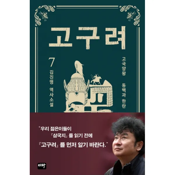고구려. 7: 동백과 한란:김진명 역사소설, 이타북스, 김진명