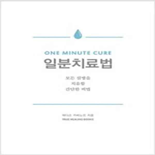 일분치료법