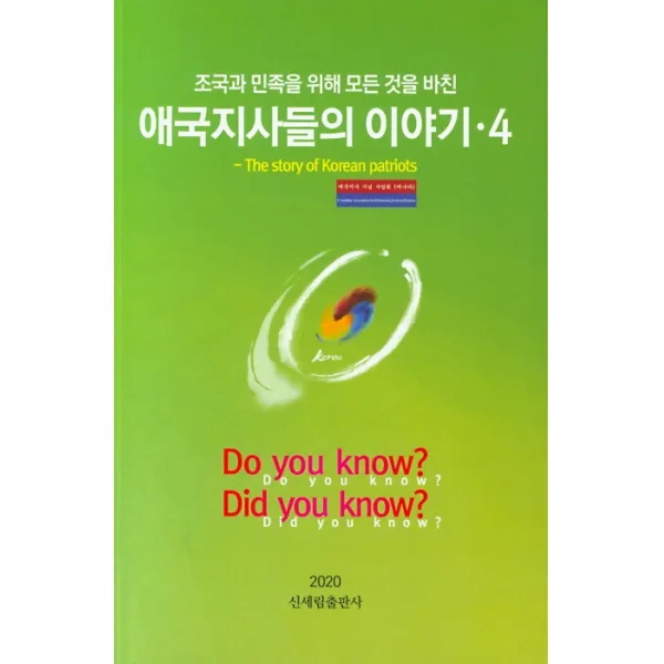 애국지사들의 이야기. 4, 신세림