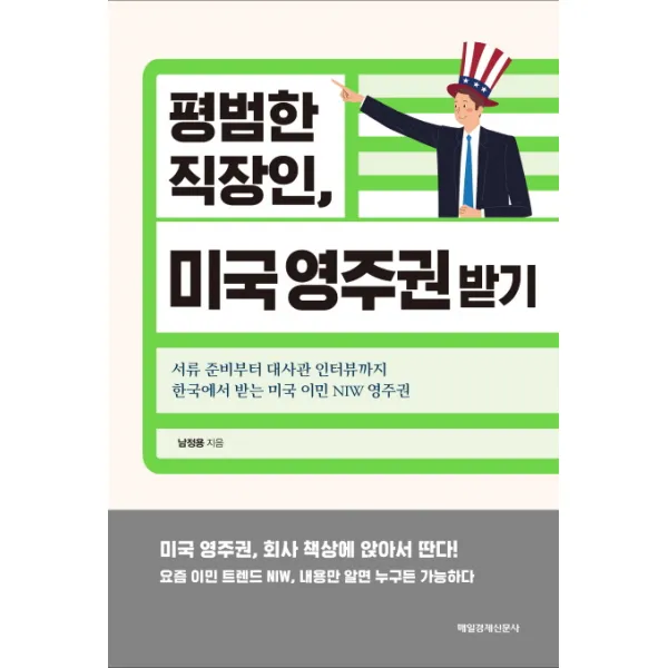 평범한 직장인 미국 영주권 받기:서류 준비부터 대사관 인터뷰까지 한국에서 받는 미국 이민 NIW 영주권, 매일경제신문사