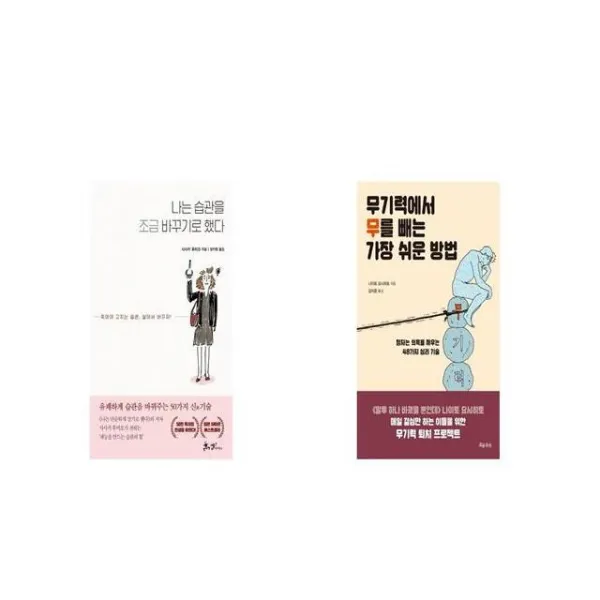 나는 습관을 조금 바꾸기로 했다 + 무기력에서 무를 빼는 가장 쉬운 방법 [세트상품]
