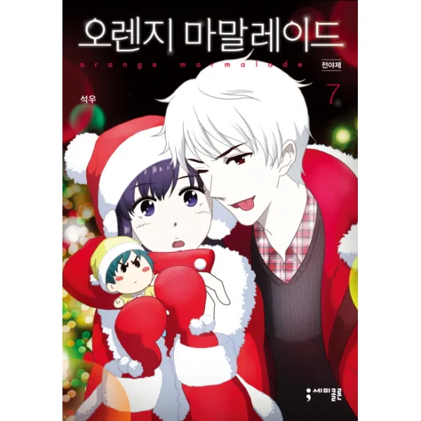 오렌지 마말레이드. 7: 전야제, 세미콜론