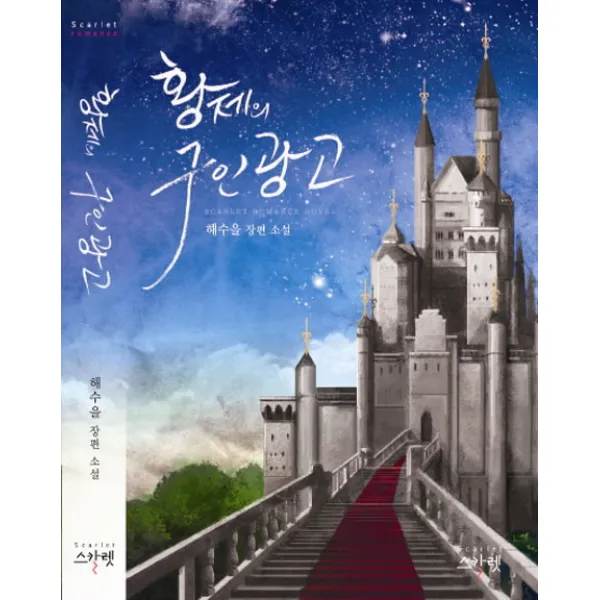 황제의 구인광고:해수을 장편 소설, 스칼렛