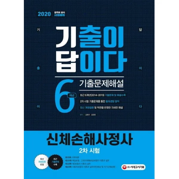 신체손해사정사 2차 시험 기출이 답이다(2020):신체손해사정사 2차 약술형 주관식 대비 기출문제집, 시대고시기획