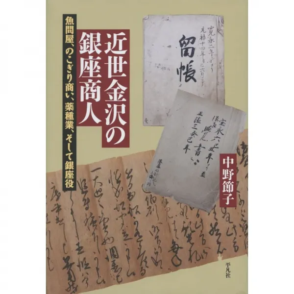 일본배송 근세 가나자와의 긴자 상인:생선 도매상 톱 팔다 약재업 그리고 긴자 역(평범사 선서)세츠코, 단일옵션, 단일옵션