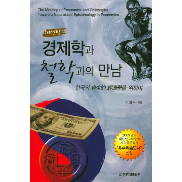 경제학과 철학과의 만남:한국의 자생적 경제학을 위하여, 건국대학교출판부