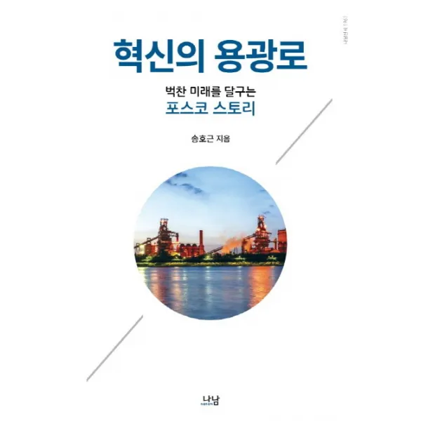 혁신의 용광로:벅찬 미래를 달구는 포스코 스토리, 나남