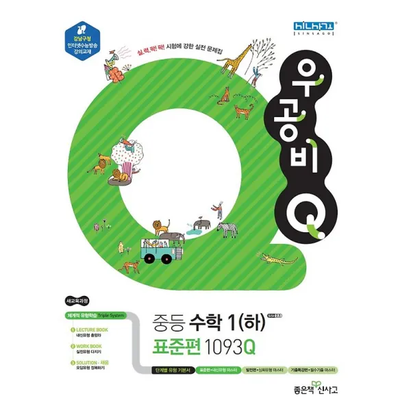 우공비 Q 중등 수학 1 (하) - 표준편 1093Q (2020년용), 좋은책신사고