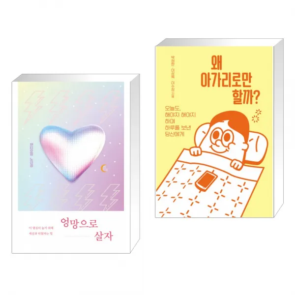 엉망으로 살자 + 왜 아가리로만 할까? (전2권), 단일상품