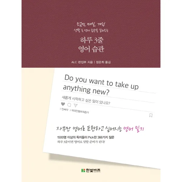 하루 3줄 영어 습관:조금씩 매일 계속! 생활 속 영어 습관을 길러주는, 한빛비즈