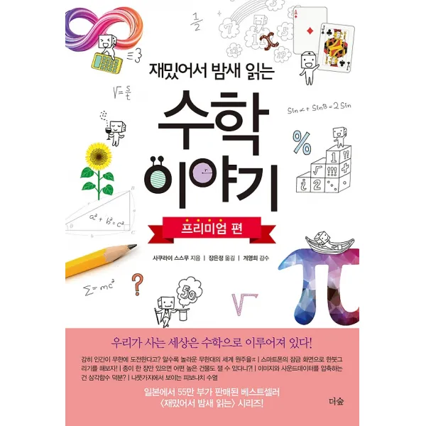 재밌어서 밤새 읽는 수학 이야기 - 프리미엄 편, 도서출판더숲